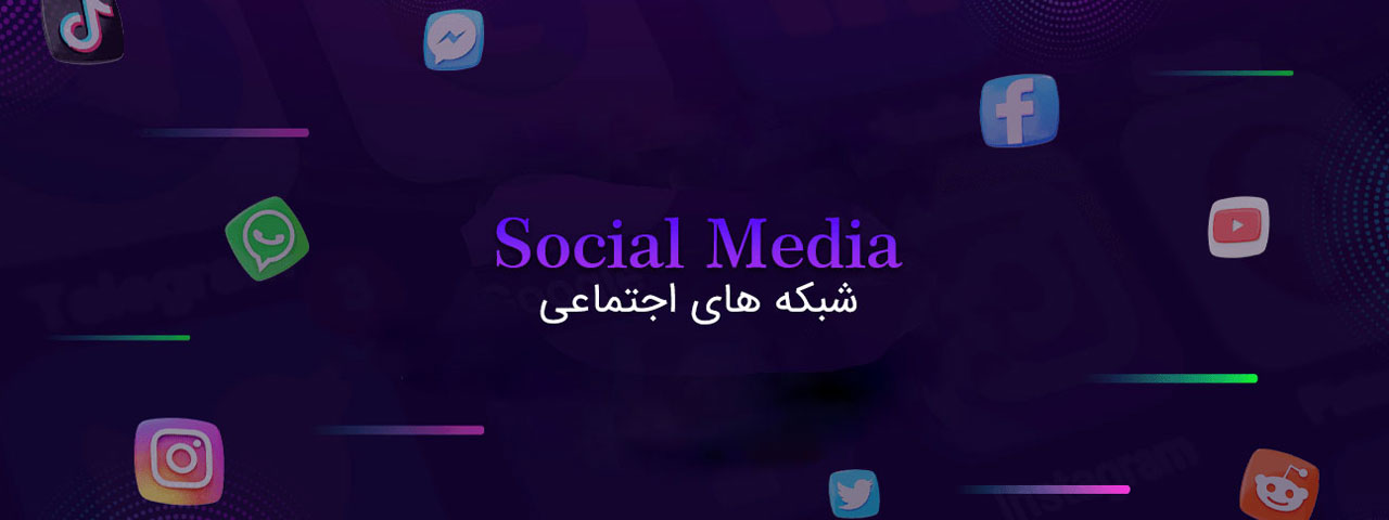 راه اندازی شبکه های اجتماعی راه اندازی شبکه های اجتماعی