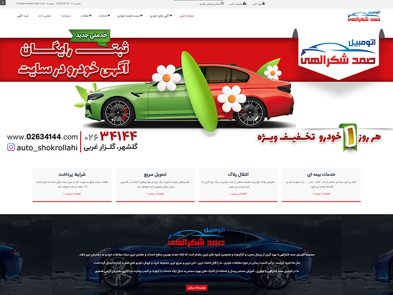 طراحی سایت اتومبیل شکراللهی