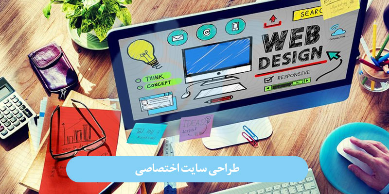 طراحی سایت اختصاصی طراحی سایت اختصاصی